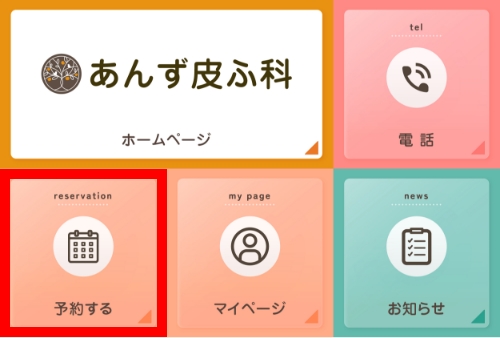 診察のご予約
