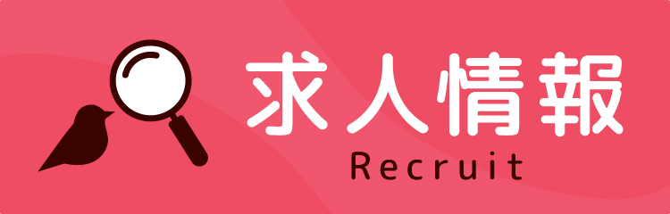 求人情報