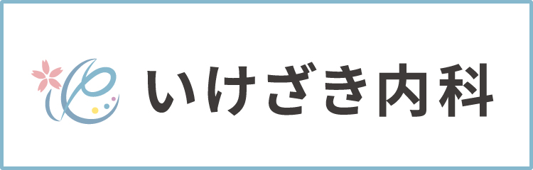 いけざき内科