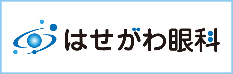 はせがわ眼科