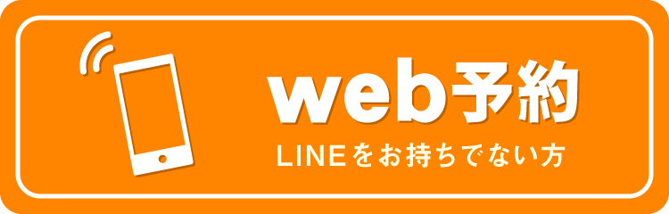 web予約