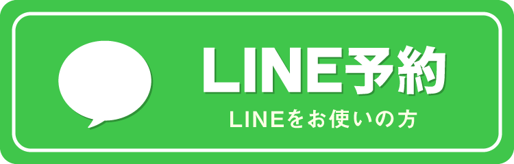 LINE予約